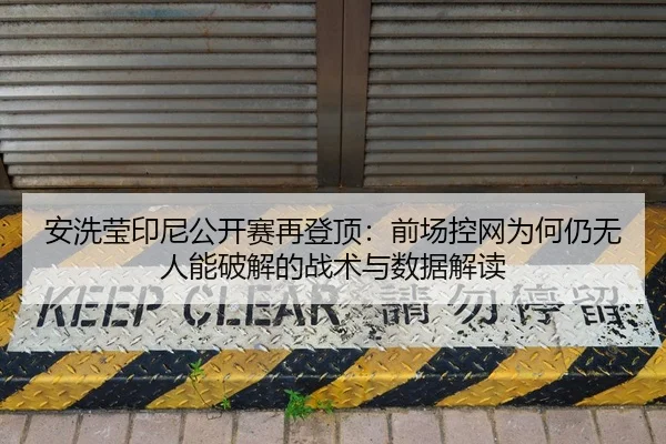 an-xi-ying-yin-ni-gong-kai-sai-zai-deng-ding-qian-chang-kong-wang-wei-he-reng-wu-ren-neng-po-jie-de-zhan-shu-yu-shu-ju-2-605.jpg